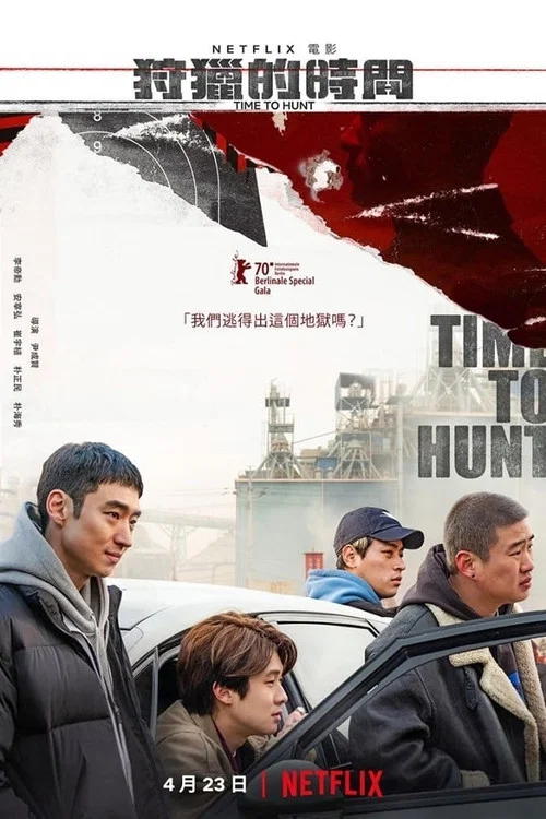 狩猎的时间(2020)海报