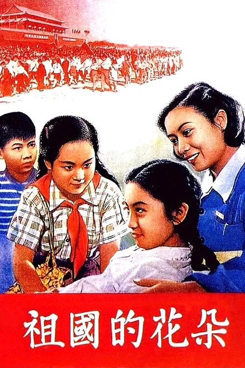 祖國的花朵(1955)海報
