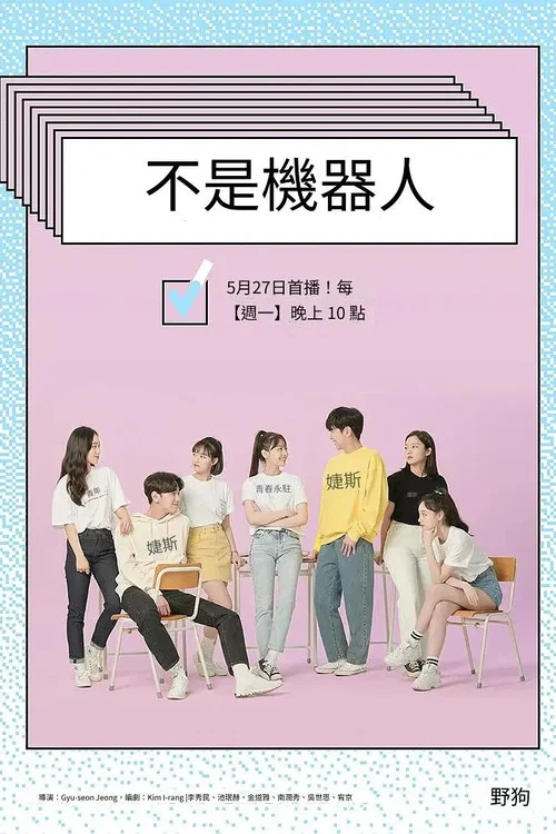 不是機器人(2019)海報