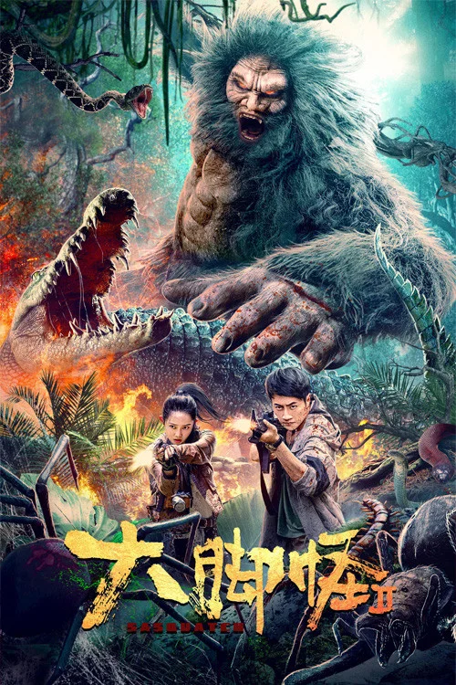 大腳怪2(2022)海報