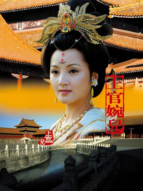 上官婉兒(2000)海報