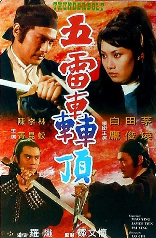 五雷轰顶(1973)海报
