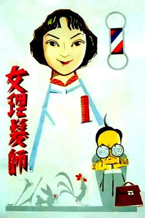 女理髮師(1962)海報