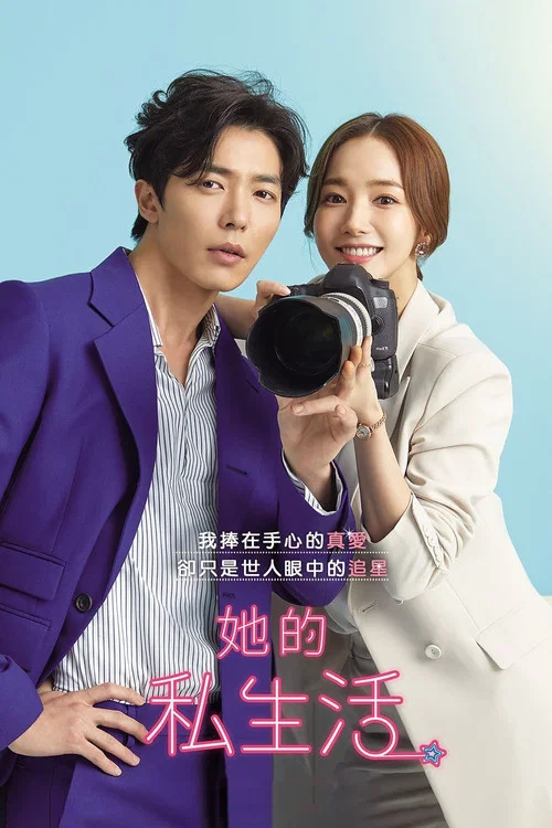 她的私生活(2019)海報