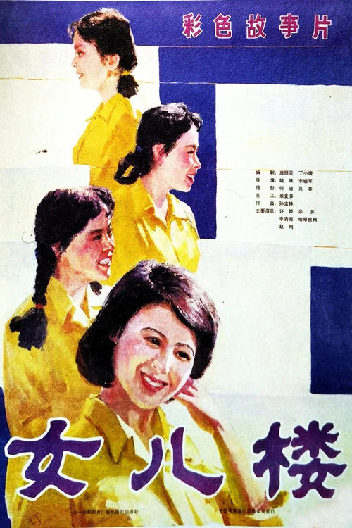 女兒樓(1985)海報