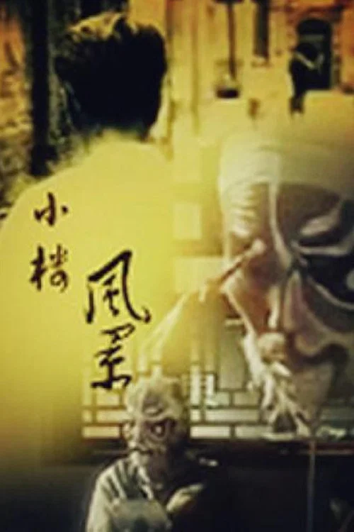 小楼风景(1994)海报