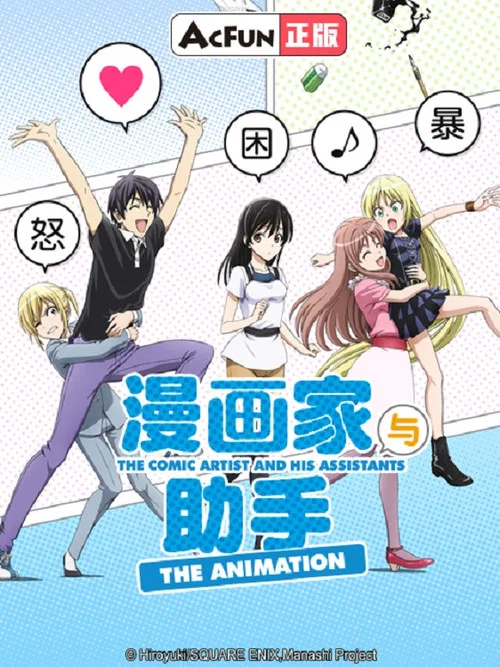 漫画家与助手们(2014)海报