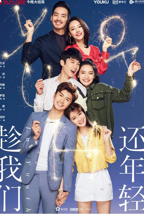 趁我们还年轻剧照4