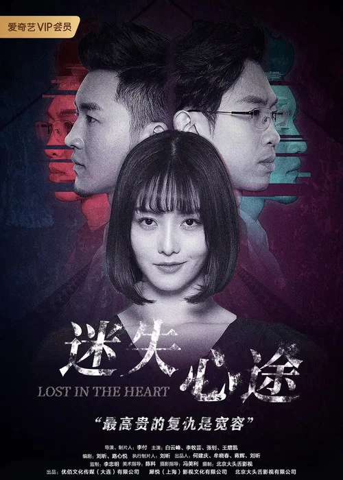 迷失心途(2020)海報