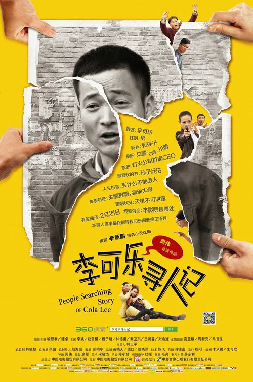 尋人記(2014)海報
