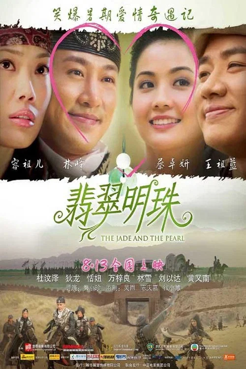 翡翠明珠(2010)海報