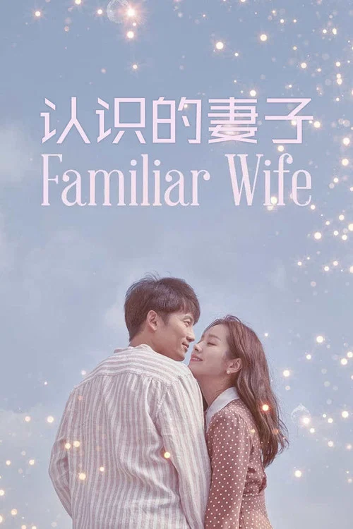 認識的妻子(2018)海報