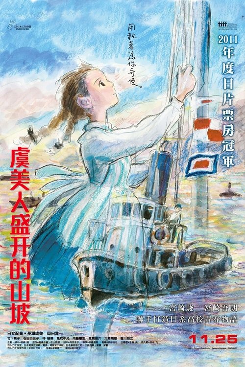 虞美人盛開的山坡(2011)海報