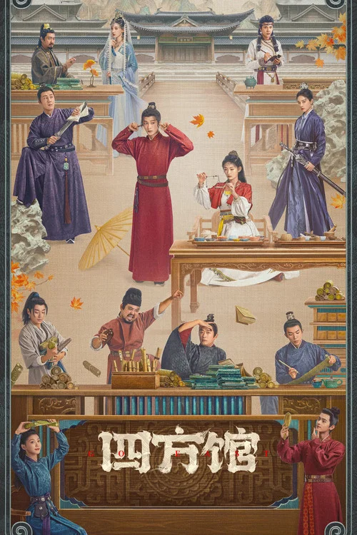 四方館劇照6