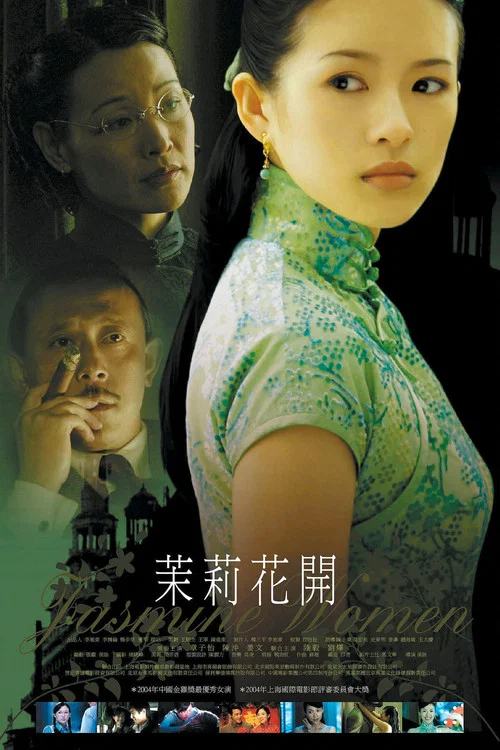 茉莉花开(2004)海报
