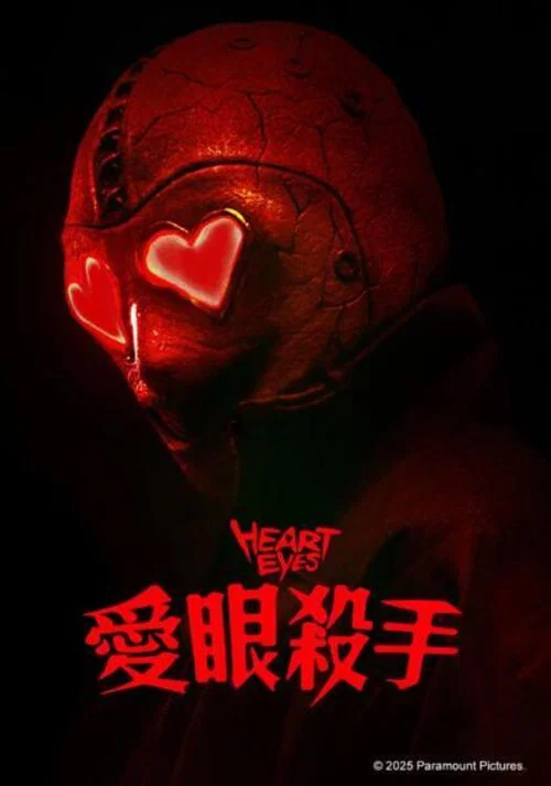 心(2025)海报