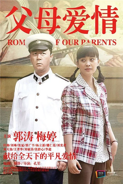 父母愛情劇照2