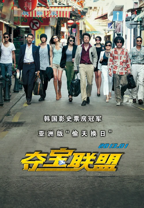 夺宝联盟(2012)海报