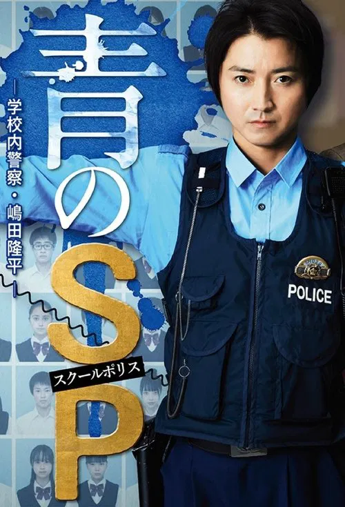青之SP─学校内警察・嶋田隆平─(2021)海报