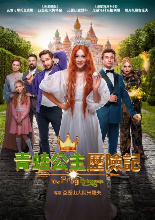 青蛙公主(2025)海报