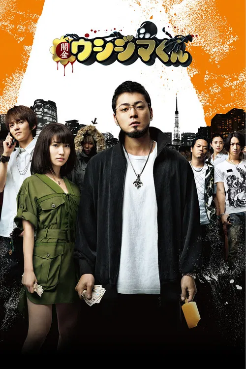 暗金丑岛君 闇金ウシジマくん(2012)海报