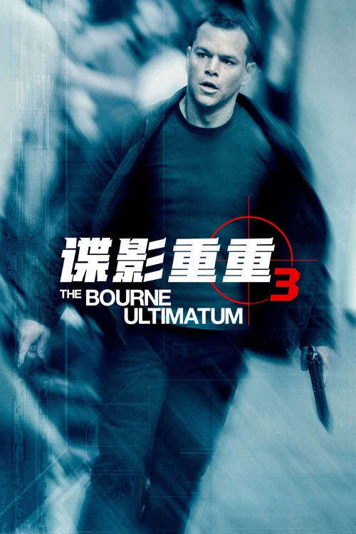 諜影重重3劇照2