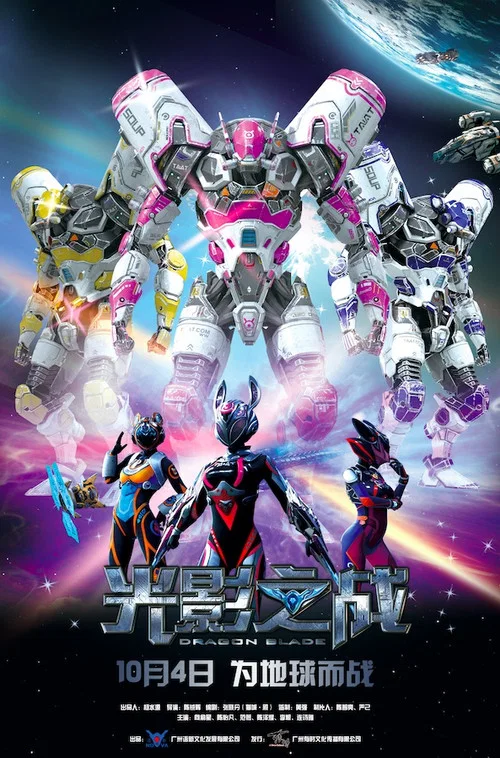 光影之戰(2017)海報