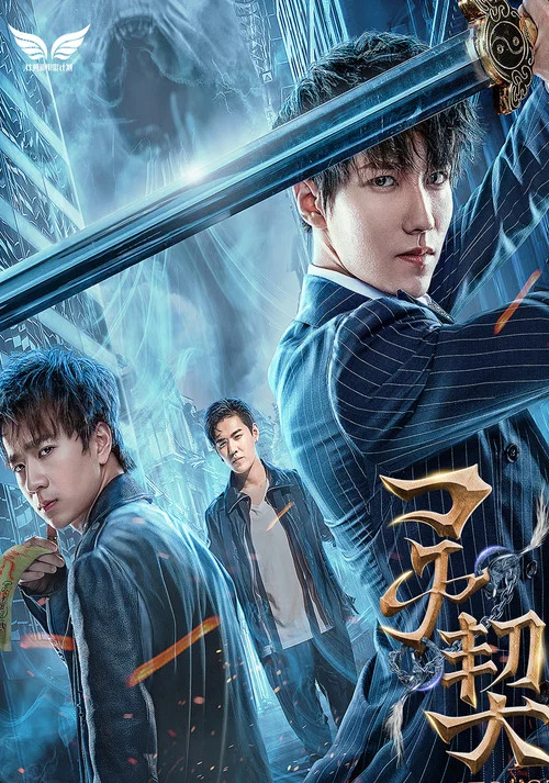 靈契(2018)海報