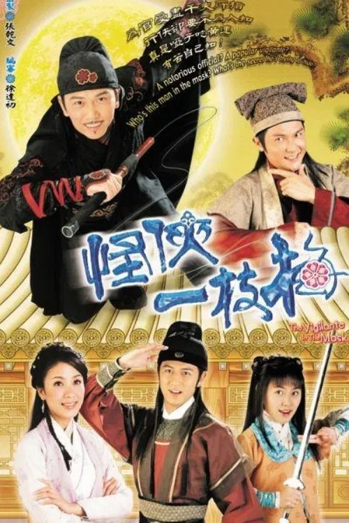 怪俠一枝梅粵語(2005)海報