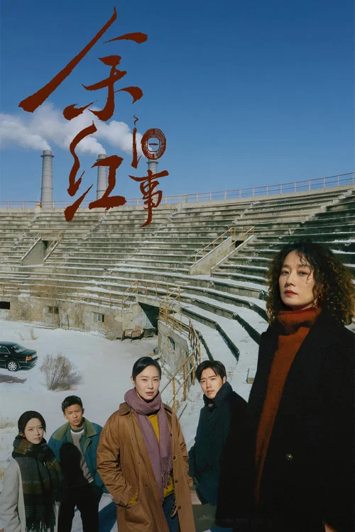 余红旧事(2026)海报