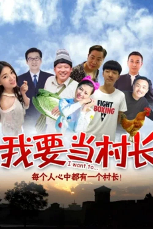 我要当村长 (2018)海报