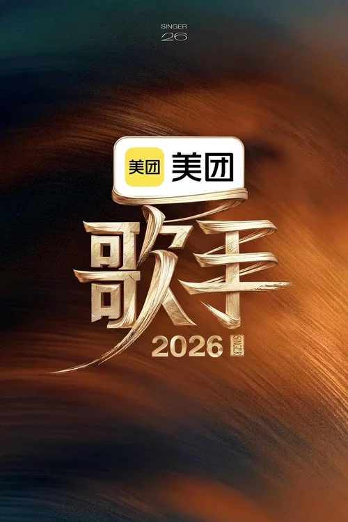 歌手2026(2026)海報