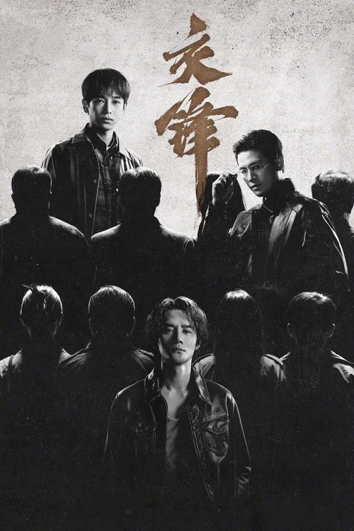 交锋(2026)海报