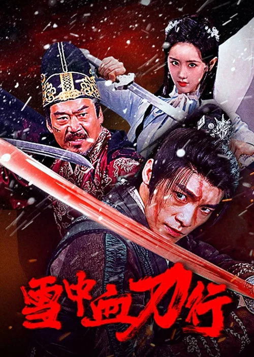 雪中血刀行(2025)海報