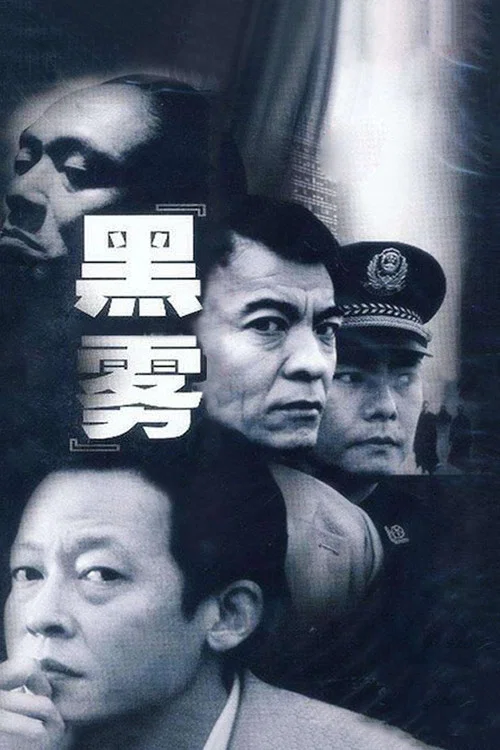 黑霧(2003)海報