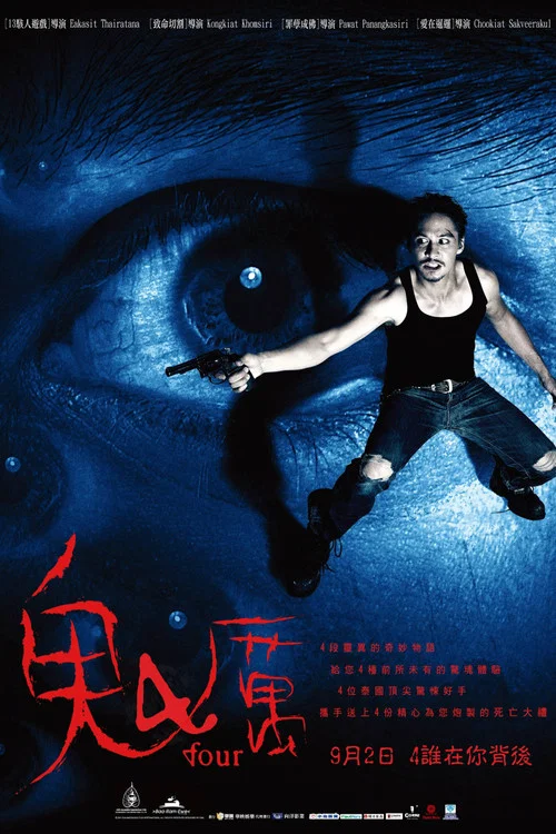 鬼4厲(2011)海報