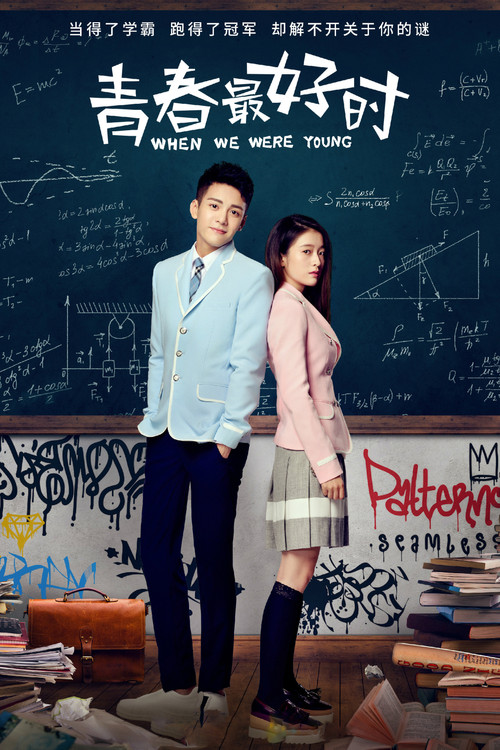 青春最好時(2017)海報