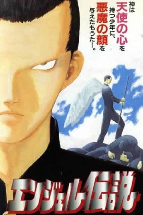 冷麵天使(1996)海報