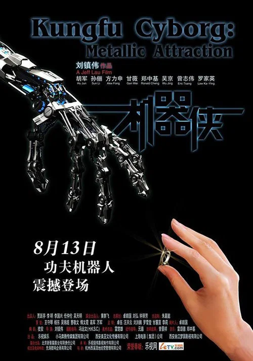 机器侠剧照5