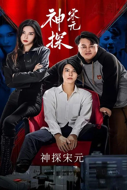 神探宋元(2023)海报