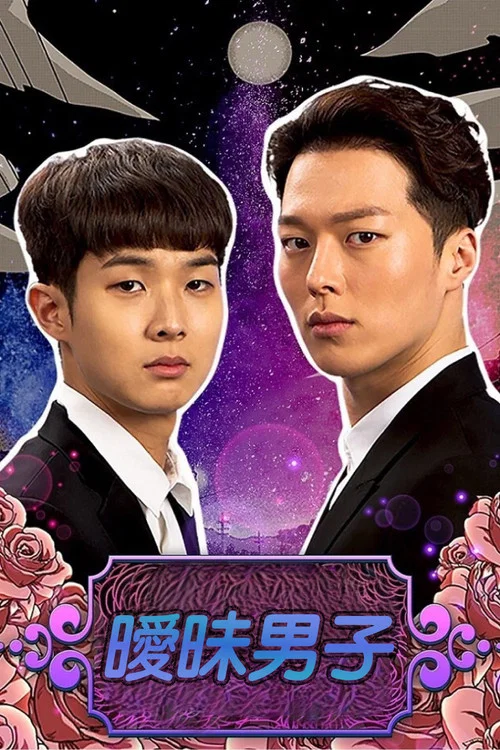 曖昧男子(2017)海報
