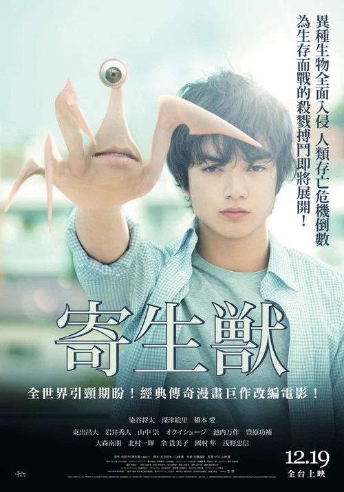 寄生獸 寄生獣(2014)海報