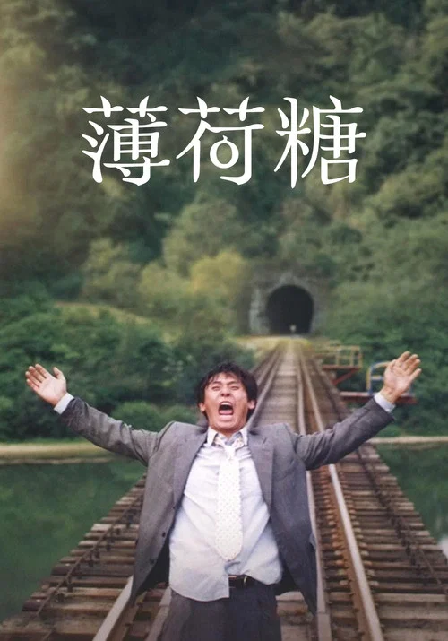 薄荷糖剧照2