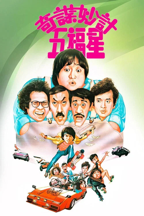 奇謀妙計五福星粵語(1983)海報