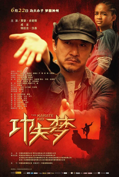 功夫夢(2010)海報