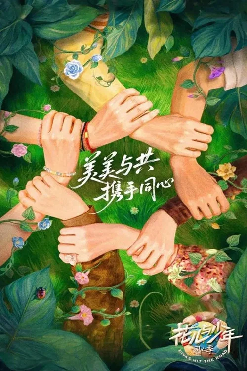 花兒與少年·同心季(2025)海報