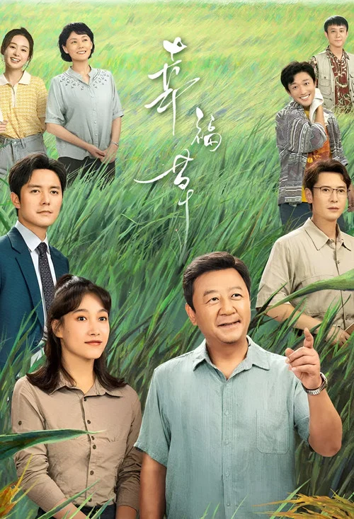 幸福草剧照2