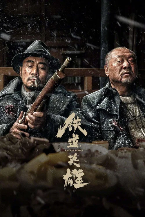 铁道英雄剧照2