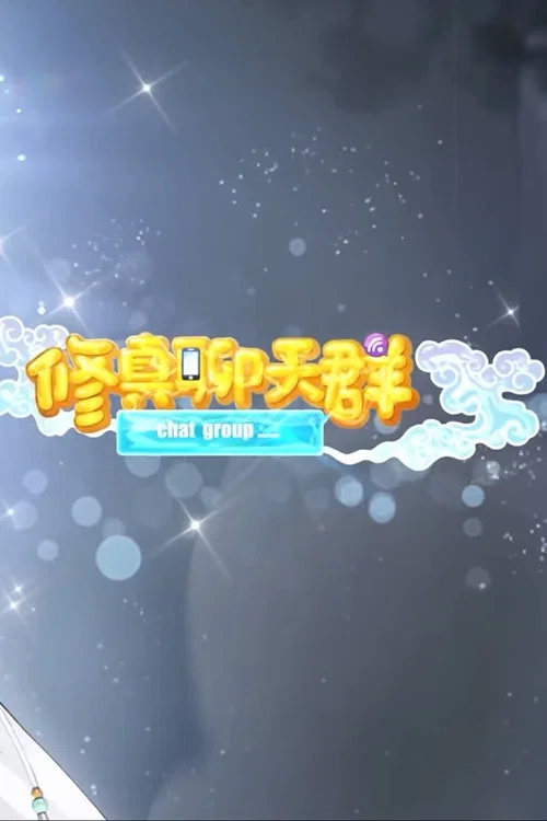 修真聊天群 动态漫画海报