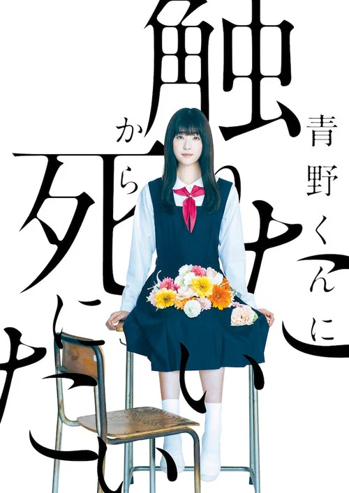 為了觸控青野同學,所以我想死(2022)海報